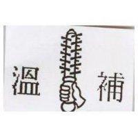 溫補及圖