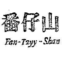 番仔山