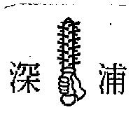 深浦及圖