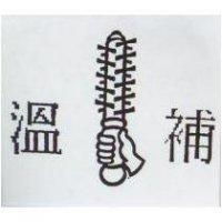 溫補及圖