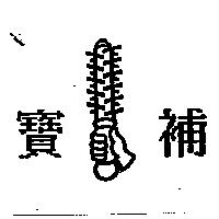 寶補及圖