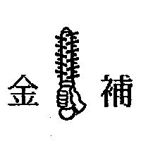 金補及圖