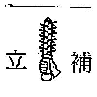 立補及圖