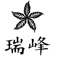 瑞峰及圖