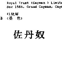 佐丹奴