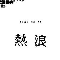 熱浪 STAR BRITE