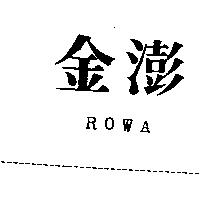 ROWA 金澎