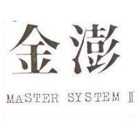 金澎 MASTER SYSTEMII