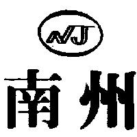 南州 NJ 及圖