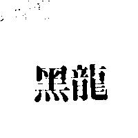 黑龍