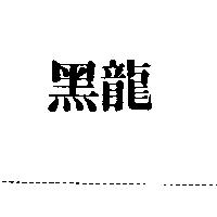 黑龍