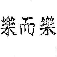 樂而樂