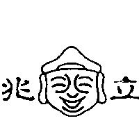 兆立及圖