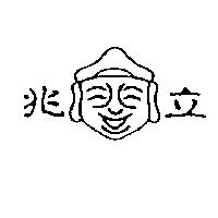 兆立及圖