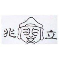 兆立及圖