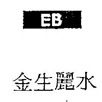 金生麗水及圖 EB