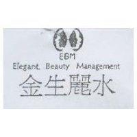 金生麗水及圖 EBM ELEGANT BEAUTY MANAGEMENT