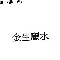 金生麗水