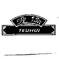 愛倫及圖 TEUHUI