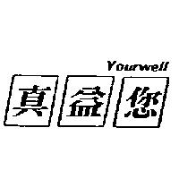 真益您及圖 YourWell