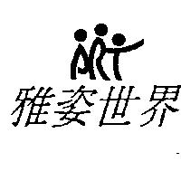 雅姿世界及圖
