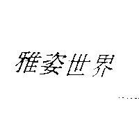 雅姿世界