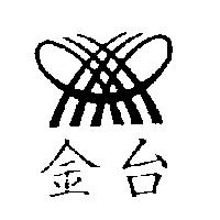 金台及圖