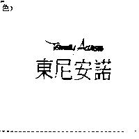 東尼安諾 TOMMY AARON