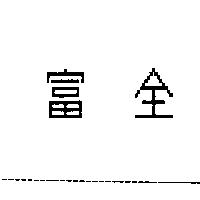 富全