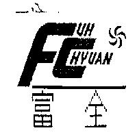 富全 FUH CHYUAN 及圖