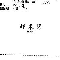 鮮來得 SLIGHT