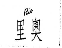 里奧及 RIO