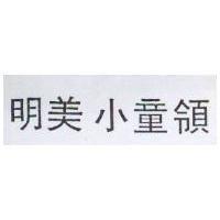 明美小童領