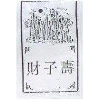 財子壽及圖