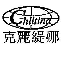 克麗緹娜及圖 Chlitina