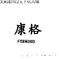 康格 FORWOOD