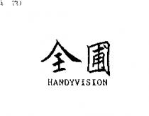 全圃 HANDYVISION