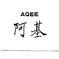 阿基 AQEE