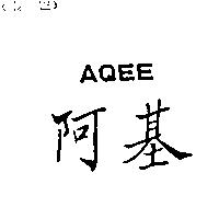 阿基 AQEE