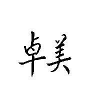 卓美
