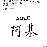阿基 AQEE