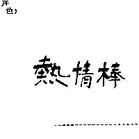 熱情棒