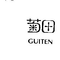 菊田 GUITEN