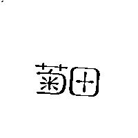 菊田
