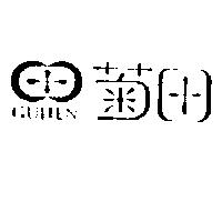 菊田及圖 GUITEN