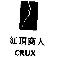 紅頂商人 CRUX 及圖