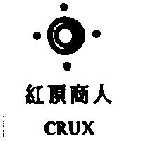 紅頂商人 CRUX 及圖