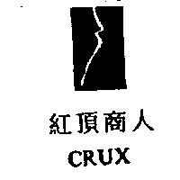 紅頂商人及圖 CRUX