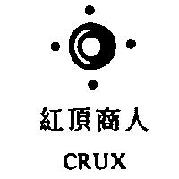 紅頂商人及圖 CRUX