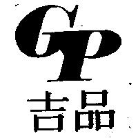 吉品及 GP 設計圖